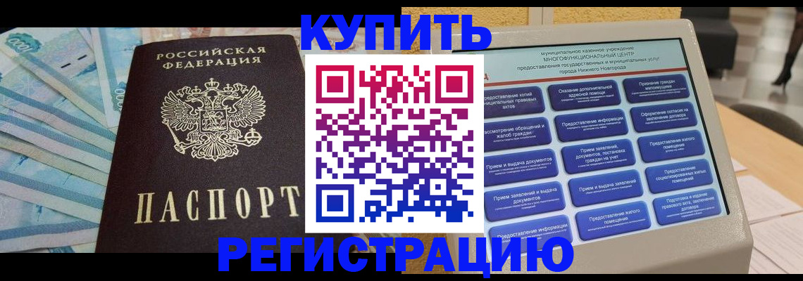 прописка в квартире в Новокузнецке